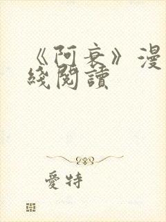 《阿衰》漫画在线阅读