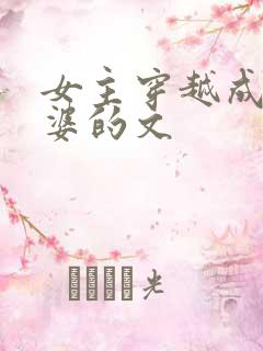 女主穿越成老太婆的文