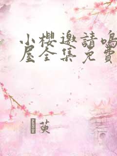 小樱邀请鸣人进屋全集免费观看