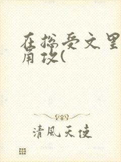 在总受文里抢主角攻(