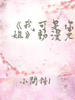 《我可是你的姐姐》动漫免费观看