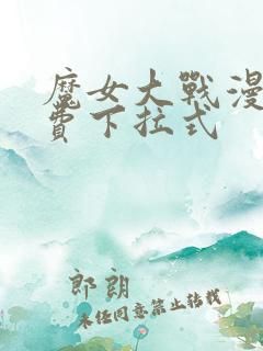 魔女大战漫画免费下拉式