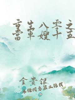 重生八零之我要当军嫂十五章