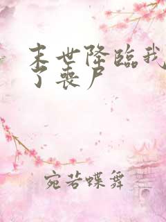 末世降临我变成了丧尸