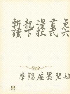 斩龙漫画免费阅读下拉式六漫画