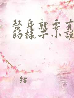 替身就要有替身的样子小说免费阅读