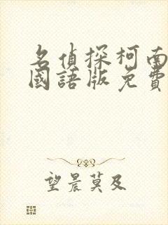 名侦探柯南全集国语版免费观看