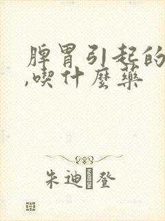 脾胃引起的耳鸣,吃什么药