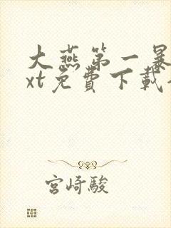 大燕第一暴君txt免费下载全本