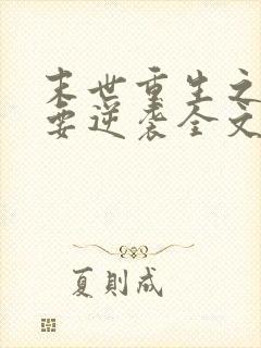 末世重生之女配要逆袭全文阅读