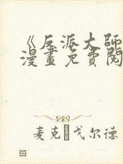 《反派大师兄》漫画免费阅读全集