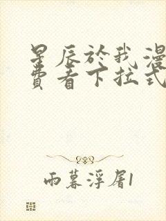 星辰于我漫画免费看下拉式