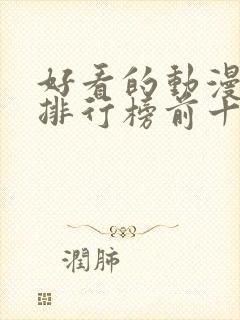 好看的动漫推荐排行榜前十名