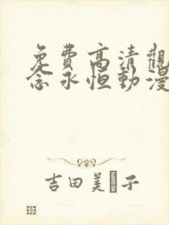 免费高清观看一念永恒动漫