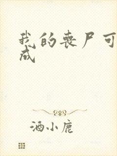 我的丧尸可以合成