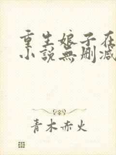 重生娘子在种田小说无删减