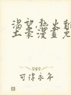 渴望,热火难耐土豪漫画免费下拉式土豪漫画