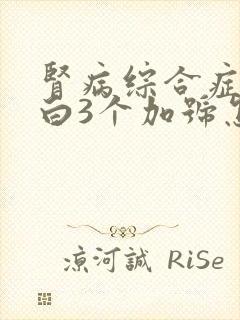 肾病综合症尿蛋白3个加号怎么办