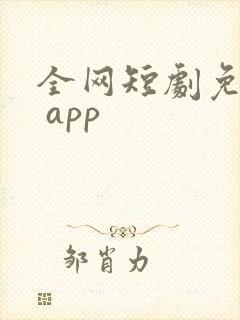 全网短剧免费看 app