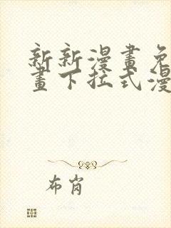 新新漫画免费漫画下拉式漫画阅读