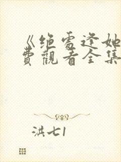 《绝处逢她》免费观看全集