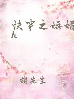 快穿之妩媚系统h