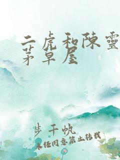 二虎和陈灵均在茅草屋