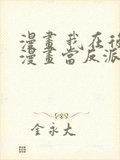 漫画 我在后宫漫画当反派