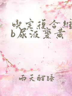 吃完复合维生素b尿液变黄