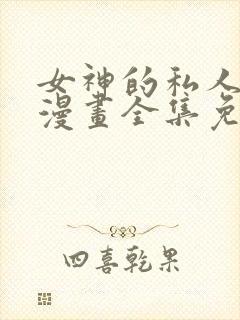 女神的私人医生漫画全集免费在线观看