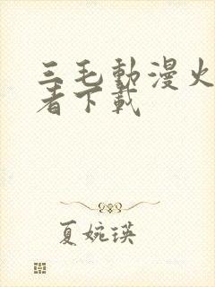 三毛动漫火影忍者下载