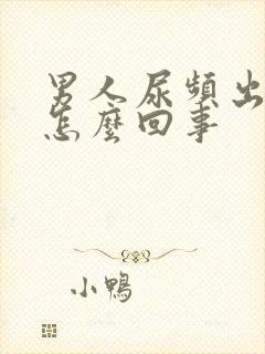 男人尿频出血是怎么回事