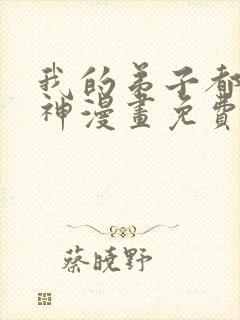 我的弟子都能超神漫画免费看