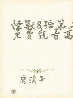 怪兽8号第二季免费观看高清版