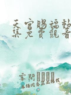 天官赐福动漫全集免费观看第一季