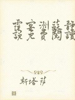 霍宴洲苏静嫣小说免费阅读最新章节