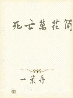 死亡万花筒笔趣