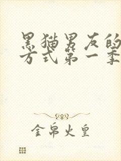 黑猫男友的疼爱方式第一季