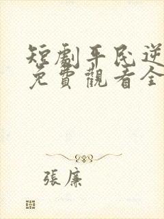 短剧平民逆袭记免费观看全集