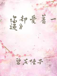 你却爱着一个傻逼》