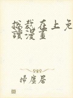 总裁在上免费阅读漫画