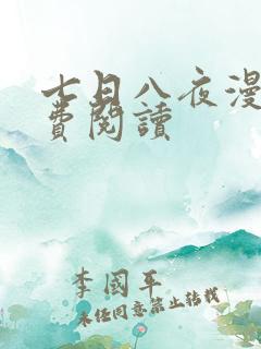 七日八夜漫画免费阅读