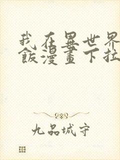 我在异世界吃软饭漫画下拉式