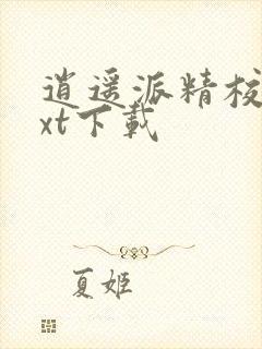 逍遥派精校版txt下载