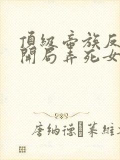 顶级帝族反派:开局弄死女主