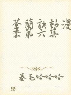 苍兰诀动漫第二季第六集