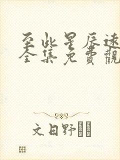 至此星辰远短剧全集免费观看最新章