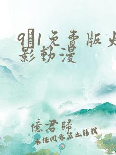 9·1免费版火影动漫