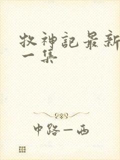 牧神记最新更新一集