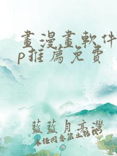 画漫画软件app推荐免费